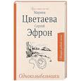 russische bücher: Цветаева М.И., Эфрон С.Я. - Одноколыбельники