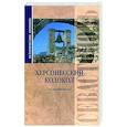 russische bücher: Вадим Прокопенков - Исторические хроники. Херсонесский колокол