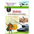 russische bücher: Орехов А. А. - Воины в мировой истории