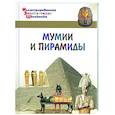 russische bücher: Орехов А. А. - Мумии и пирамиды