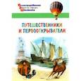 russische bücher:  - Путешественники и первооткрыватели