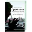 russische bücher: Фишман М.В. - Преемник