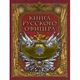 russische bücher:  - Книга русского офицера