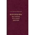 russische bücher: Холодов-Воронцов Андрей Вадимович - Воронцовы. История русских дворян