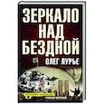 russische bücher: Лурье О.А. - Зеркало над бездной: Роман-версия