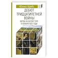 russische bücher: Кребс Ю. - Дебют Тридцатилетней войны. Битва на Белой горпе 8 ноября 1620 года