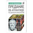 russische bücher: Пачкалов А. - Предание об Атлантиде по данным археологии