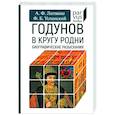 russische bücher: Литвинова,Успенский - Годунов в кругу родни