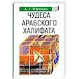 russische bücher: Юрченко А. - Чудеса арабского халифа