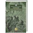russische bücher: Жоффруа де Виллардуэн - Завоевание Константинополя