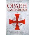 russische bücher: Эддисон Чарльз - Орден тамплиеров. История братства рыцарей Храма и лондонского Темпла