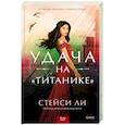 russische bücher: Стейси Ли - Удача на «Титанике»