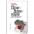 russische bücher: Бондаренко А. - Алексей Козлов.Преданный разведчик