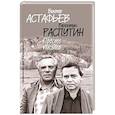russische bücher: Астафьев В.,Распутин В. - Просто письма