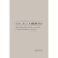 russische bücher: под.ред.Литовской М. - Эго-документы: Россия первой половины XX в. Межисточниковых диалогах