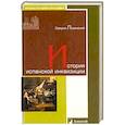 russische bücher: Лозинский С. - История испанской инквизиции
