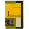 russische bücher: Ерофеев Н. - Туманный Альбион. Англия и англичане глазами русских.1825-1853 годы
