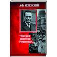russische bücher: Керенский Александр Федорович - Трагедия династии Романовых