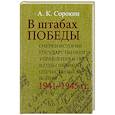 russische bücher: Сорокин. А. - В штабах Победы: Очерки истории государственного управления в СССР в годы Великой Отечественной  войны 1941–1945 гг