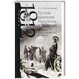 russische bücher: Постникова А.А. - Русская кампания Наполеона и Франция