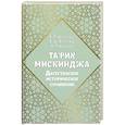 russische bücher: Шихсаидов А.Р., Закиряев З.Ш., Наврузов А.Р. - Та’рих Мискинджа. Дагестанское историческое сочинение