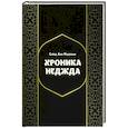 russische bücher: Муджани С.А. - Хроники Неджда. Правление Мухаммада ибн Абд ал-Ваххаба и установление династии Сауда в Неджде