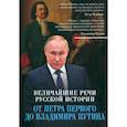 russische bücher:  - Величайшие речи русской истории. От Петра Первого до Владимира Путина