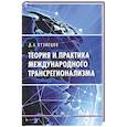 russische bücher: Кузнецов Д.А. - Теория и практика международного трансрегионализма