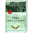 russische bücher: Смирнов А.А. - РККА перед 37-м годом