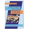 russische bücher: Заемский В.Ф. - Кому нужна реформа ООН. В интересах всех и каждого