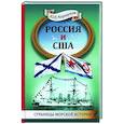 russische bücher: Коршунов Ю.Л - Россия и США. Страницы морской истории
