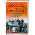 russische bücher: Широкорад А.Б. - Охота за оружием