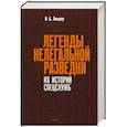 russische bücher: Линдер И.Б. - Легенды нелегальной разведки. Из истории спецслужб