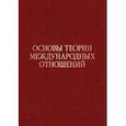 russische bücher: Под ред. Иноземцева Н.Н. - Основы теории международных отношений