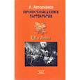 Происхождение партократии. Том 1. ЦК и Ленин