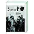 russische bücher:  - Брестский мир: пролог, заключение, итоги