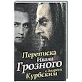 russische bücher:  - Переписка Ивана Грозного с Андреем Курбским