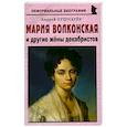 russische bücher: Кушнарев Андрей Анатольевич - Мария Волконская и другие жены декабристов