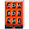 russische bücher: Элоди Харпер - Дом волчиц