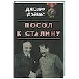 russische bücher: Джозеф Э.Д. - Посол к Сталину