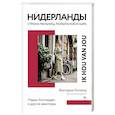 russische bücher: Хогланд Виктория - Нидерланды. Страна мельниц, тюльпанов и сыра