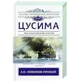 russische bücher: Новиков-Прибой А. С. - Цусима