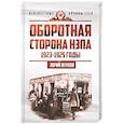 russische bücher: Жуков Ю.Н. - Оборотная сторона НЭПа. 1923-1925 годы. Экономика и политическая борьба в СССР