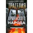 russische bücher: Моргентау Генри - Трагедия армянского народа. Мрачные страницы истории Османской империи. Записки американского посла