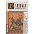 russische bücher: Хелле Летон - Греция. Полная история страны