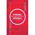 russische bücher: Шрайер Пауль - Хроника объявленного кризиса. Как вирус смог изменить мир