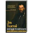 russische bücher: Толстой Л. Н. - Неправды русской власти. Ныне ваше время и власть
