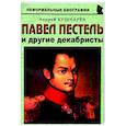 russische bücher: Кушнарев Андрей Анатольевич - Павел Пестель и другие декабристы