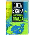 russische bücher:  - Олесь Бузина. Расстрелянная правда