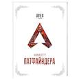 russische bücher:  - APEX LEGENDS. Квест Патфайндера